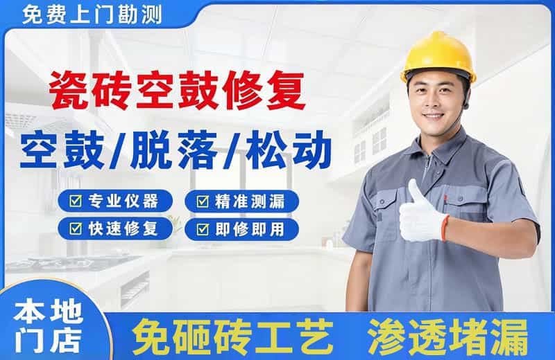 临县瓷砖空鼓修复