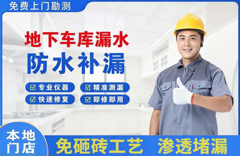 临县地下车库漏水维修
