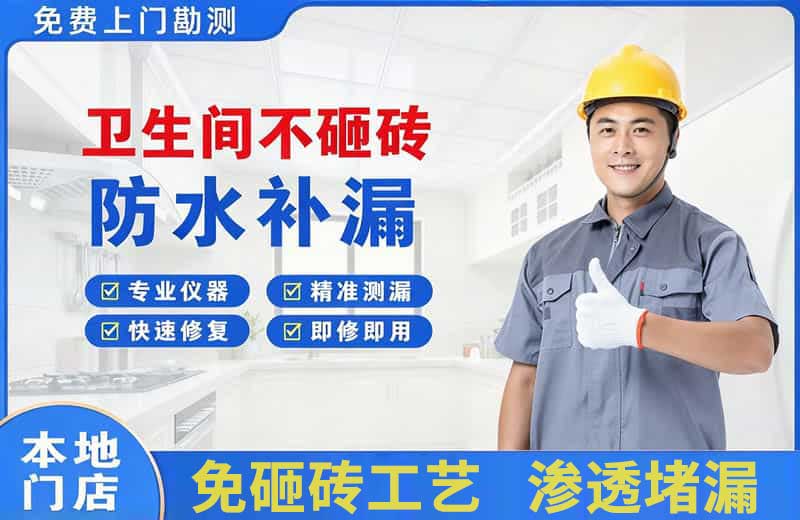 临县卫生间不砸砖修补漏水